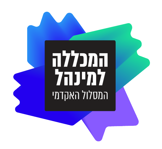 לוגו המכללה למנהל